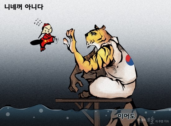 위클리 만평_니네꺼 아니다